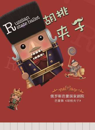 俄罗斯芭蕾国家剧院芭蕾舞《胡桃夹子》-上海站05.12