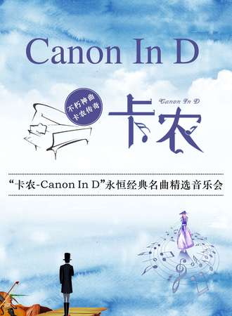 《卡农Canon In D》永恒经典名曲精选音乐会-上海站06.23