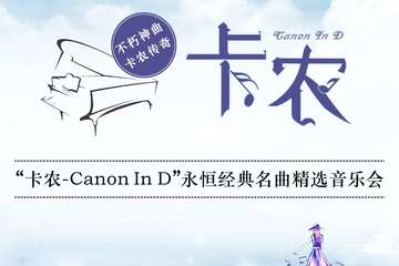 【展宣】《卡农Canon In D》永恒经典名曲精选音乐会-上海站