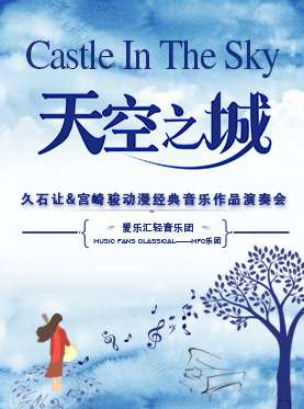 《天空之城》久石让·宫崎骏动漫经典音乐作品演奏会-上海站 06.16