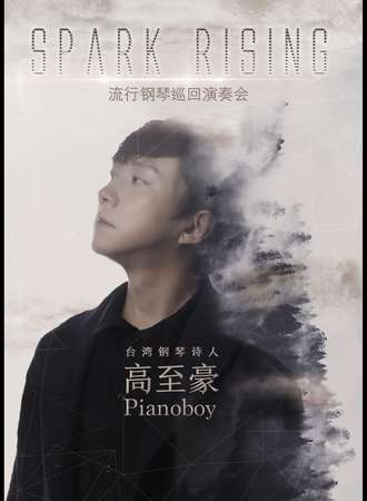 台湾钢琴诗人Pianoboy高至豪流行钢琴音乐会-上海站06.15