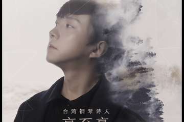 【展宣】台湾钢琴诗人Pianoboy高至豪流行钢琴音乐会