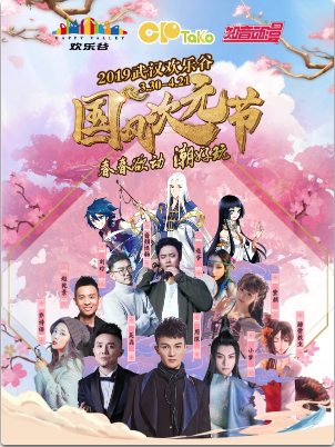 武汉欢乐谷国风次元节