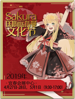 宜春SaKura国际动漫文化节