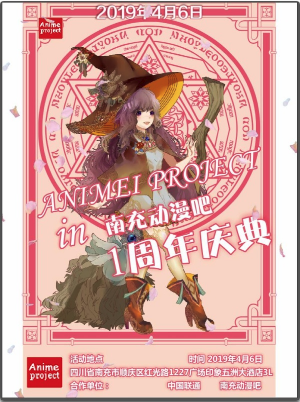 南充Animei project in动漫吧周年庆