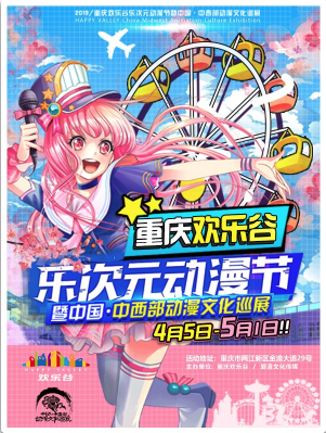 重庆欢乐谷乐次元动漫节