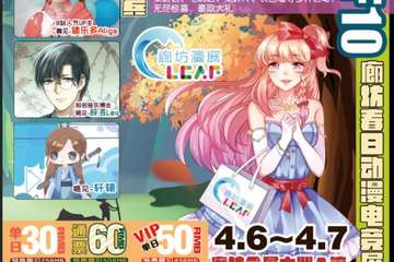 【二宣】CLCAF10-廊坊春季动漫电竞嘉年华