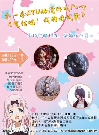 第一季ETU动漫游戏Party之《完结吧！我的考试展》