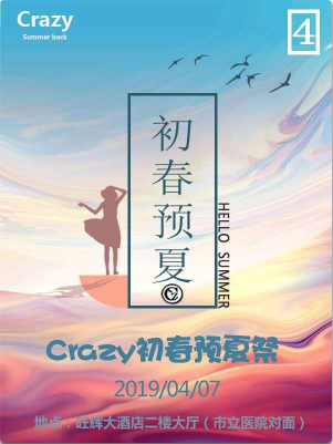 南平Crazy初春预夏展