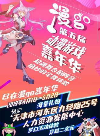 天津第五届漫go动漫游戏嘉年华