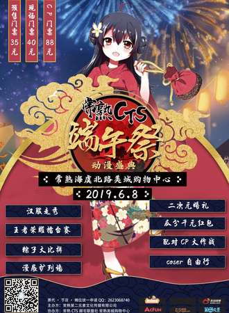 常熟CTS端午展动漫盛典