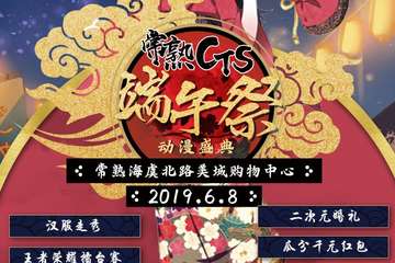 【倒计时】常熟CTS端午展动漫盛典