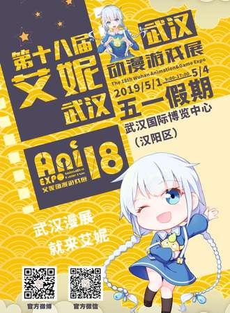 武汉第十八届艾妮动漫游戏展