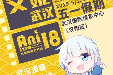 【Ani18】光合积木 &AWM广播剧联动-HOG战队线下赛见面会 · 武汉站 ！将于5月2日在艾妮现场举行