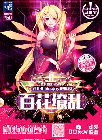 2019百花缭乱同人展暨2019ChinaJoy超级联赛兰州赛区预选赛
