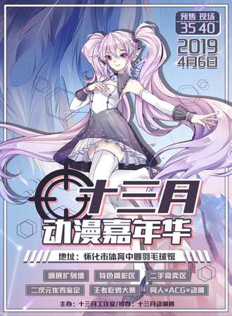 怀化十三月漫展