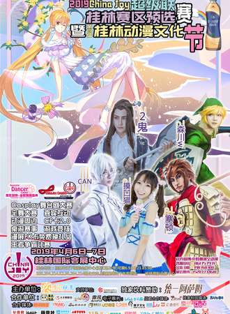 第四届桂林动漫文化节暨2019Chinajoy超级联赛桂林赛区