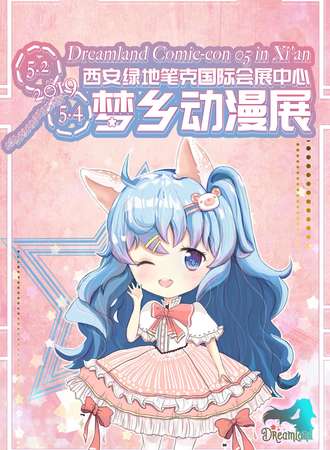 西安第五届梦乡动漫展