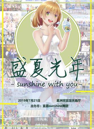 盛夏光年-sunshine with you