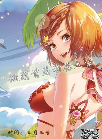 妖萌首届面基大会