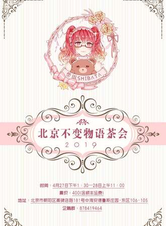 「北京不变物语茶会」第二届
