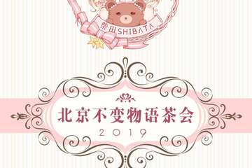 【展宣】柴田lolita_洋装设计「北京不变物语茶会」第二届