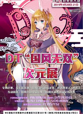 【免费展会】DT“国风无双”次元展