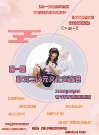 第一届都匀二次元文化交流会