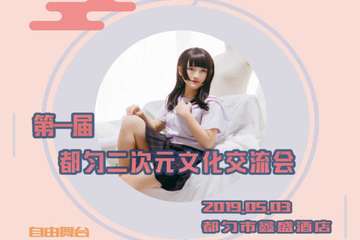 【一宣】第一届都匀二次元文化交流会