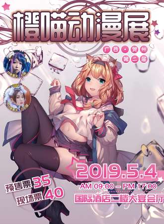 第二届贺州橙喵动漫展