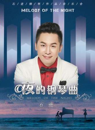 《夜的钢琴曲》—石进钢琴音乐会郑州站05.11