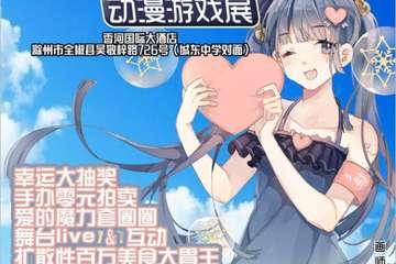 【二宣】Angle Joy动漫游戏展