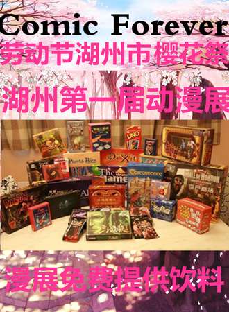 Comic Forever湖州第一届动漫展