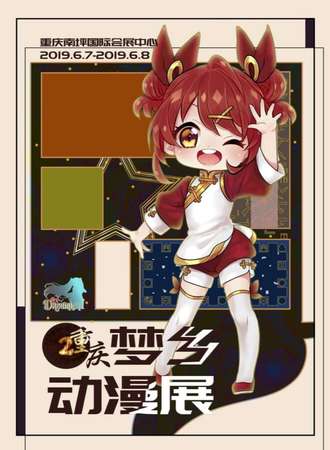 重庆梦乡动漫展