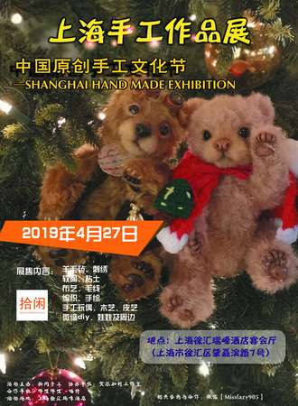 拾闲·上海手工作品展