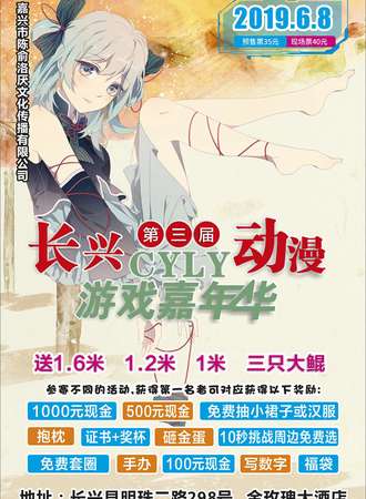 长兴第四届CYLY动漫游戏嘉年华