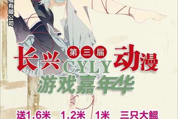 长兴第四届CYLY动漫游戏嘉年华