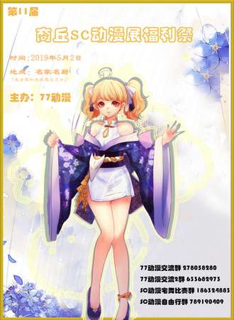 第十一届商丘SC动漫展福利展