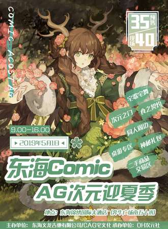东海Comic AG迎夏季动漫展
