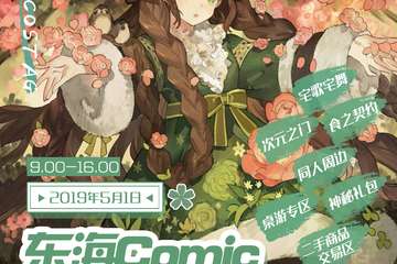 【一宣】  东海Comic AG迎夏季动漫展