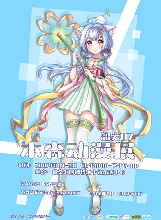 第七届韶关木森动漫展