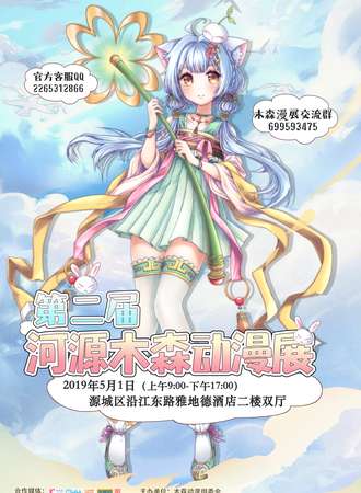 第二届河源木森动漫展