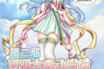 【二宣】第二届河源木森动漫展