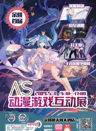 首届AS余姚动漫游戏互动展