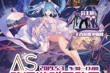 【展宣】首届AS余姚动漫游戏互动展