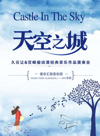 “天空之城”--久石让&宫崎骏动漫经典音乐作品演奏会-武汉站06.15