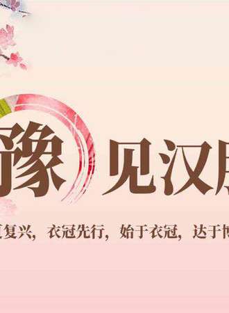 豫见汉服·辰月之集