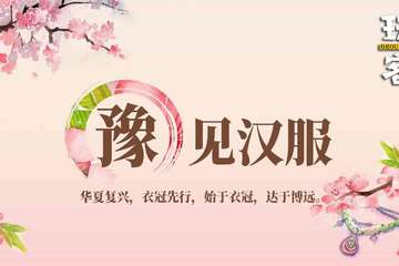 【展宣】豫见汉服·辰月之集