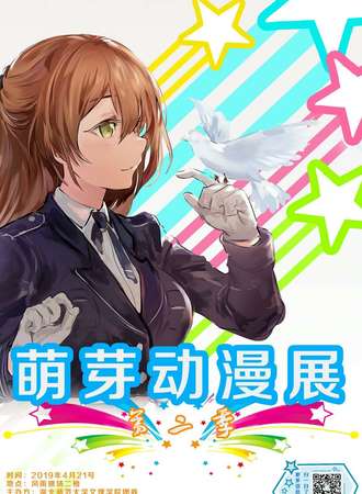 第二季萌芽展