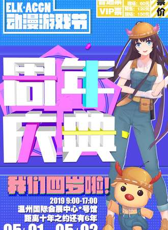 第12届ELK·ACGN动漫游戏节/四周年庆典